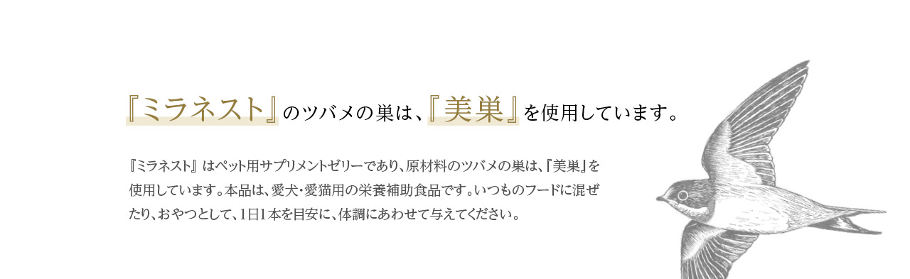ミラネストのツバメの巣は、美巣を使用しています。